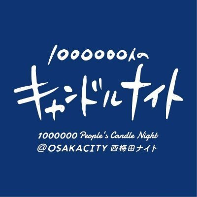 1000000人のキャンドルナイト@OSAKACITY 西梅田ナイト公式アカウントです。 夏至・冬至、夜8時から10時の2時間、でんきを消してみませんか。 キャンドルナイト@OSAKACITY西梅田ナイトの情報発信を中心にツイートしていきます。お問い合わせはcandle-night@actio.co.jp まで。