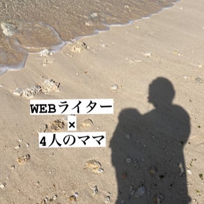 4人のママしています☆|日商簿記2級他、多数検定取得|経理事務パート|飲食・料飲歴10年|得意ジャンルは占い、育児、芸能、経理業務、資格取得|ライター歴2年|5時台起き主婦が旦那より稼ぐのを目標に日々活動中☆第1目標:5桁稼ぐ|現在育休中👶