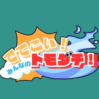 「でてこい!みんなのトモダチ!」イベント告知アカウント【@mintomo_ive8】のサブアカウントです⭐️当アカウントでは主催主がイベント準備の進捗状況や様子などを発信します。⚠️少々自我強めです。 お問い合わせはHP内のお問い合わせよりメールでお願いします。DMは対応できかねます。ご了承ください。