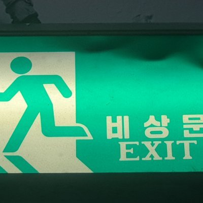 한국의 비상구 유도등을 촬영합니다.
일본도 종종 방문해서 일본의 비상구 유도등도 촬영합니다.
주로 업로드하는 웹페이지는 아래 링크의 블로그입니다.
韓国の非常口誘導灯を撮影します。
日本もたびたび訪れて日本の非常口誘導灯も撮影します。
主にアップロードするウェブページは以下のリンクのブログです。