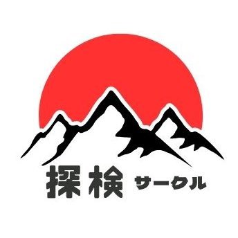 大阪経済大学公認 探検サークルです。 インカレサークルですので、誰でも参加okです！ 月1活動で登山・ハイキング・トレッキングなど本格的なアウトドアを活動します。