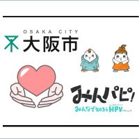 【公式】大阪市×みんパピ! @子宮頸がん啓発チャレンジ (@osaka_minpapi) 's Twitter Profile Photo 【公式】大阪市×みんパピ! @子宮頸がん啓発チャレンジ (@osaka_minpapi) 's Twitter Profile Photo