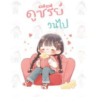 อรุณสวัสดิ์เจ้าเพื่อนเกอ (@dsfk1rbx0zwcch2) 's Twitter Profile Photo อรุณสวัสดิ์เจ้าเพื่อนเกอ (@dsfk1rbx0zwcch2) 's Twitter Profile Photo