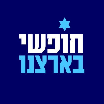 ׳חופשי בארצנו׳ הוא הגוף המתכלל של הארגונים הנאבקים למען ישראל דמוקרטית וליברלית. הרוב הדמוקרטי לעולם לא יוותר על מדינתו