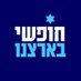 @Hofshi_Israel