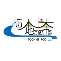 自衛隊栃木地方協力本部(@tochigi_pco) 's Twitter Profile Photo