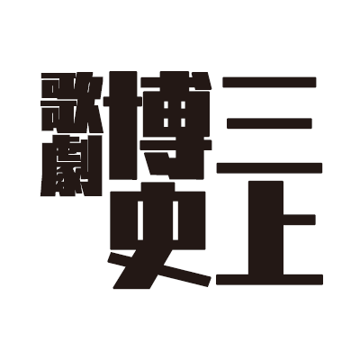 寺山修司没後40年記念公演『三上博史 歌劇』 寺山修司が生んだ俳優・三上博史と創作の盟友らが集結し、魅せる寺山作品群の心髄。「私さえも、私自身がつくり出した一片の物語の主人公にすぎない」 2024年1月9日(火)～14日(日) 紀伊國屋ホール