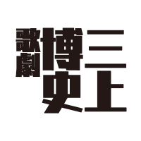 三上博史 歌劇【公式】(@mikami_kageki) 's Twitter Profile Photo