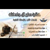 هاني ٱل جادالله منسق كتب ورسائل علمية ومصمم أغلفة (@gaad96653227) Twitter profile photo