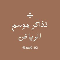 مّ ش (الموسم 🇸🇦♥️) (@zxc0_92) 's Twitter Profile