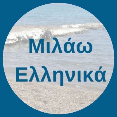 Epidavros, Griekenland | Docent, trainer, coach | Ελληνικά μαθήματα στην Επίδαυρο και online | Griekse taal online en in Epidavros