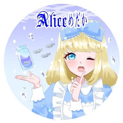 Aliceめだかさんのプロフィール画像