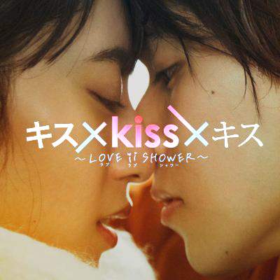 💋キス×kiss×キス公式 💋 地上波ドラマ第二弾🎊 Leminoで先行配信中！！ 👇TVer視聴はプロフィールリンクから！👇 SNSポリシー→https://t.co/Bx2QyTfhoG