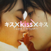 キス×kiss×キス~LOVE ii SHOWER~💙🚿【テレ東公式】 (@tx_kiss3kiss3) Twitter profile photo キス×kiss×キス~LOVE ii SHOWER~💙🚿【テレ東公式】 (@tx_kiss3kiss3) Twitter profile photo