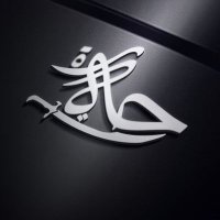 ابو نصرُ الله المهندس(@AbwNsru313) 's Twitter Profile Photo