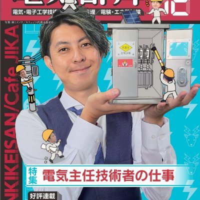 電気主任技術者を応援！ 〜カフェジカ・電気技術者が集まるCafeを運営、実務経験を積んでゆく職業紹介〜

★カフェジカ毎週(土)OPEN★〜来店予約はコチラ〜
https://t.co/r6UngNeEqj

電験の歌コンテスト
▶https://t.co/dGVrdKVmS0