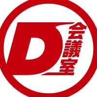 D会議室@ドキュメンタリーを語ろう (@dmeetspjt) 's Twitter Profile Photo