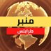 منبر طرابلس (@minbar_tarablos) Twitter profile photo منبر طرابلس (@minbar_tarablos) Twitter profile photo