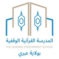 المدرسة القرآنية الوقفية بولاية عبري (@quran_ibri) Twitter profile photo