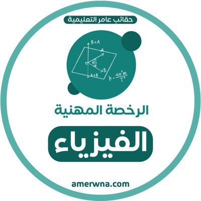 حساب يهتم في #الرخصة_المهنية_فيزياء لمتابعة قناة التلقرام اسئلة وشروحات انضموا للقناة https://t.co/AuG9ouXk48