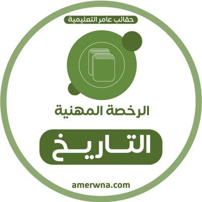 حساب يهتم في اختبار تاريخ قناة التاريخ https://t.co/3L339ZDyPm