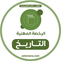 أسئلة تاريخ (@history_2030) Twitter profile photo