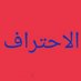 الاحتراف اون لاين (@AlahtrafAw76510) Twitter profile photo