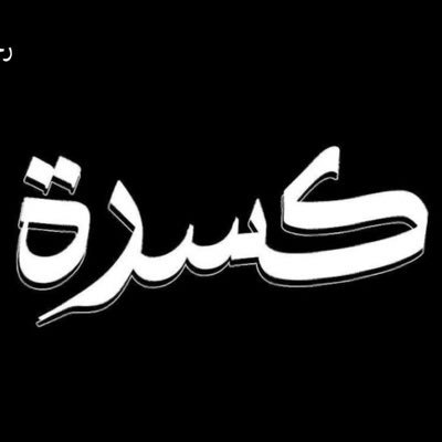 كسرة هي شركة رائدة متخصصة بتصنيع وبيع منتجات العود والمسك والبخور، استخدم كود الخصم ORLAHH