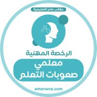 أسئلة صعوبات التعلم (@t3lm2030) 's Twitter Profile