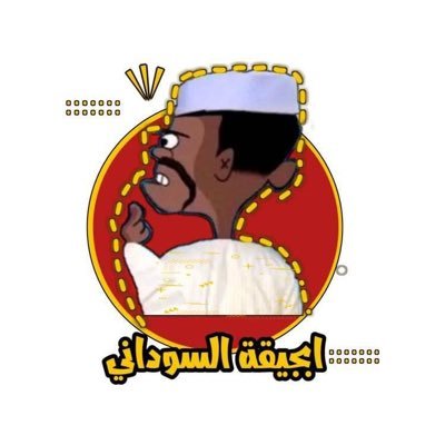 صفحة ساخره! للابجيقة السوداني