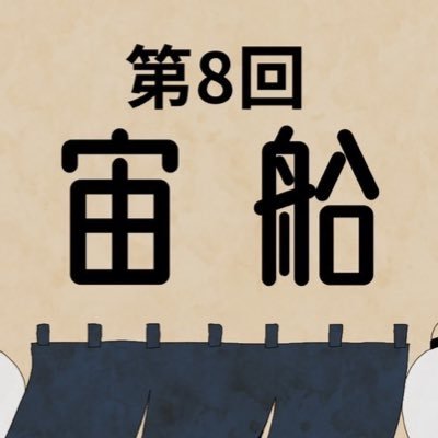 Sorafune_live's profile picture. 大学お笑い同期のユニットライブ「宙船」