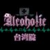 コンカフェ🏥あるこほりっく台湾院💊 (@alcoholic_tw) Twitter profile photo コンカフェ🏥あるこほりっく台湾院💊 (@alcoholic_tw) Twitter profile photo