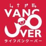 LifeVancouver's profile picture. 「世界で最も住みたい都市に選ばれる街」バンクーバーから日本語で現地の生情報や役立つ情報をお届け！ バンクーバー・カナダ関連や生活情報／留学やビザ／ビジネスの相談にものっています！Facebook やYouTube、インスタも現地情報発信しています。ぜひ下のリンクからフォローください🙂