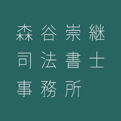 北海道北見市で司法書士を生業にする森谷崇継（もりやたかつぐ）です。
相続や不動産の名義変更、商業登記（役員変更・設立等）業務。
北見市、網走市、紋別市等道東オホーツク方面カバーしています。 
 ・Mail：shihoshoshi.moriya.t@gmail.com