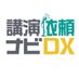 講演依頼ナビDX (@kouenirai_navi) Twitter profile photo 講演依頼ナビDX (@kouenirai_navi) Twitter profile photo