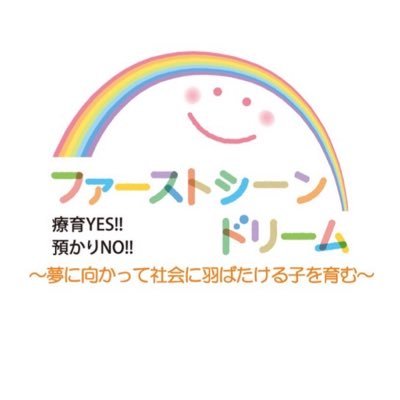 「ファーストシーンドリーム南篠崎」は東京都江戸川区にある放課後等デイサービス・児童発達支援です！リアルタイムで活動の内容や子ども達の様子をお届けします！