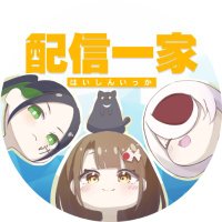 【配信一家🏠🐈‍⬛】家族3人Vtuberクリエイター集団!毎週土21時〜家族配信中 (@haishin_ikka) Twitter profile photo
