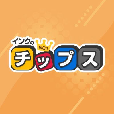 『インクのチップス』公式アカウントです。互換インク、互換トナーなど、お得なプリンターの消耗品を取りそろえております。日本式の品質管理で、安心できる商品を供給いたします。楽天ショップオブザイヤー、Eストア・ネットショップ大賞など多くの賞を頂きました。【祝🎉皆様のおかげで11周年を迎えることができました✨】