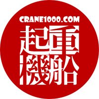 クレーン船.com(@crane1000com) 's Twitter Profile Photo