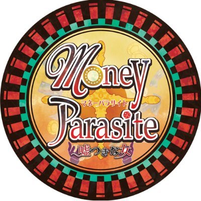 Money Parasite ～嘘つきな女～【公式】さんのプロフィール画像