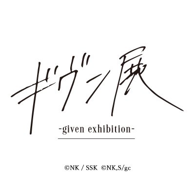 ギヴン展 -given exhibition-【公式】