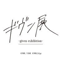 ギヴン展 -given exhibition-【公式】(@given_ex) 's Twitter Profile Photo