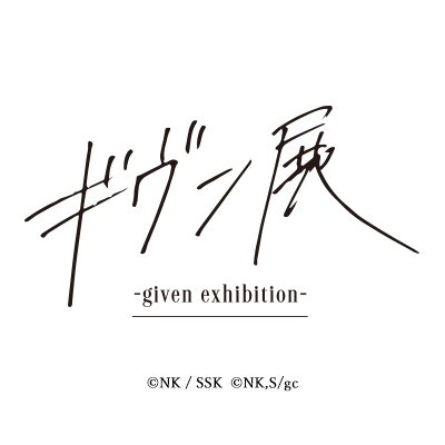 ギヴン展 -given exhibition-【公式】 (@given_ex) / X ギヴン展 -given exhibition-【公式】 (@given_ex) / X