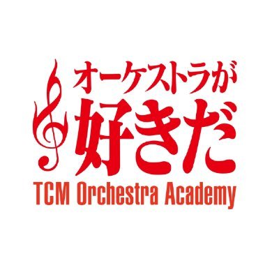 東京音楽大学　TCMオーケストラ・アカデミーの公式アカウントです。演奏会の情報や練習風景などを発信します。演奏会チケットはこちらから→https://t.co/QOYfXGjWgz