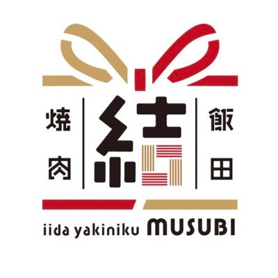 日本一の「焼肉の街長野県飯田市」から 飯田焼肉フードトラック誕生  みなで力を合わせ、協力し合い、助け合う、 「結の田」が語源の飯田。焼肉の文化を発信し新しい出逢いをもとめ 人の出会いを結びにかえ 人と食の結びつき 食と地域の結びつき 手を取り合い、育て合い、助け合う、 そんな想から飯田焼肉「結」が生まれました。