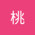 桂桃 (@guto918602) Twitter profile photo 桂桃 (@guto918602) Twitter profile photo