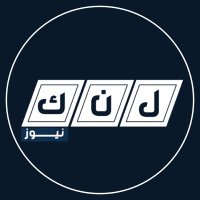 لنك نيوز - LINKE NEWS (@lnk_news) 's Twitter Profile Photo لنك نيوز - LINKE NEWS (@lnk_news) 's Twitter Profile Photo