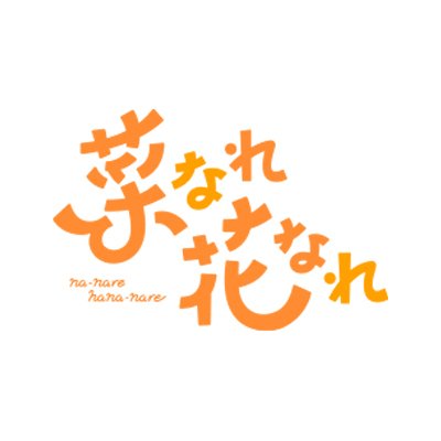 TVアニメ『菜なれ花なれ』公式 (@narenare_anime) / X TVアニメ『菜なれ花なれ』公式 (@narenare_anime) / X