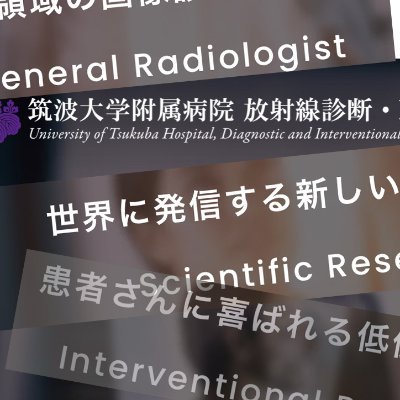 筑波大学附属病院 放射線診断・IVR科の公式Twitterです。画像診断関連の勉強会情報(関東+α)を呟きます。※Xへの移行により以前のアカウントへのツイートができなくなりました。こちらが新しいアカウントになります。フォローいただけていた方は是非ともこちらをフォローいただけるとうれしいです!