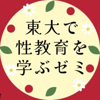 東大で性教育を学ぶゼミ【2024秋新歓中!】 (@csesemiut) 's Twitter Profile